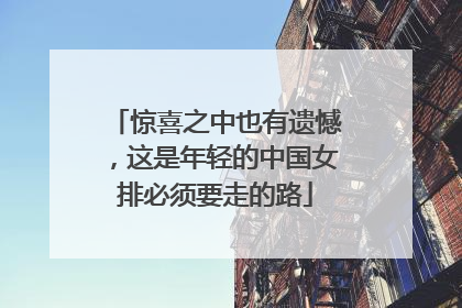 惊喜之中也有遗憾，这是年轻的中国女排必须要走的路
