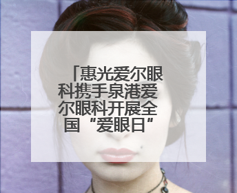 惠光爱尔眼科携手泉港爱尔眼科开展全国“爱眼日”科普活动