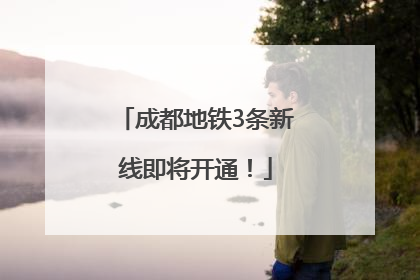 成都地铁3条新线即将开通！