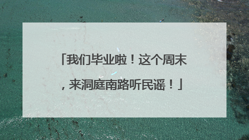 我们毕业啦！这个周末，来洞庭南路听民谣！