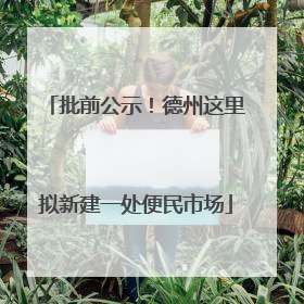 批前公示！德州这里拟新建一处便民市场