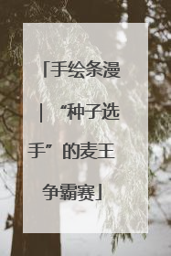 手绘条漫｜“种子选手”的麦王争霸赛