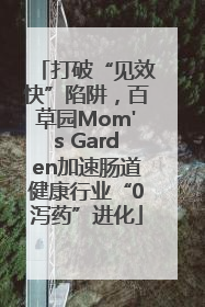 打破“见效快”陷阱，百草园Mom's Garden加速肠道健康行业“0泻药”进化