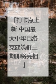 打卡点上新 中国最大中华巴洛克建筑群三期即将亮相