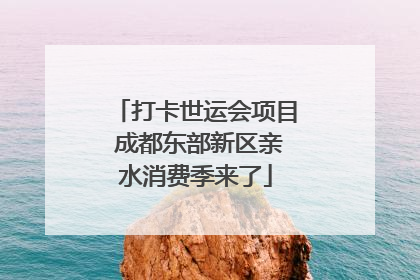 打卡世运会项目 成都东部新区亲水消费季来了