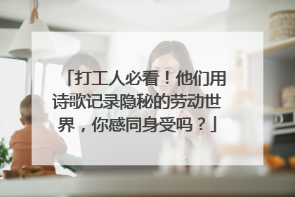 打工人必看！他们用诗歌记录隐秘的劳动世界，你感同身受吗？