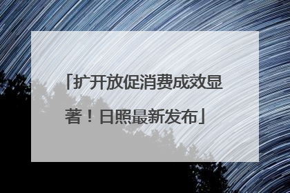 扩开放促消费成效显著！日照最新发布