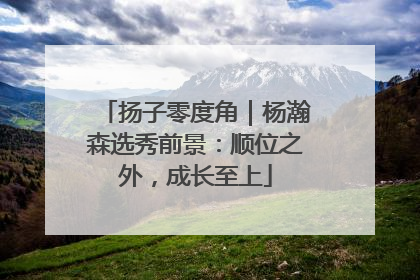 扬子零度角｜杨瀚森选秀前景：顺位之外，成长至上