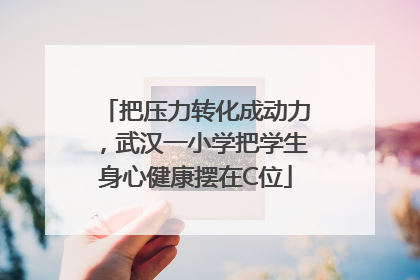把压力转化成动力，武汉一小学把学生身心健康摆在C位