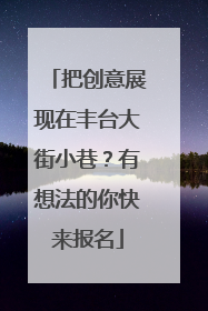 把创意展现在丰台大街小巷？有想法的你快来报名