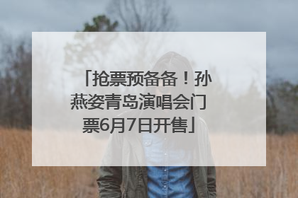 抢票预备备！孙燕姿青岛演唱会门票6月7日开售