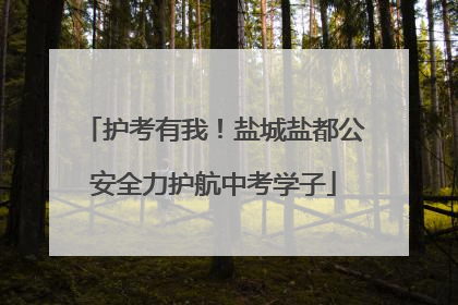 护考有我！盐城盐都公安全力护航中考学子