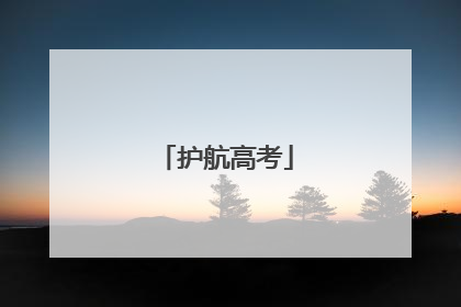 护航高考