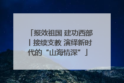 报效祖国 建功西部丨接续支教 演绎新时代的“山海情深”