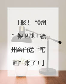 报！“0州”保卫战！赣州亲自送“笔画”来了！