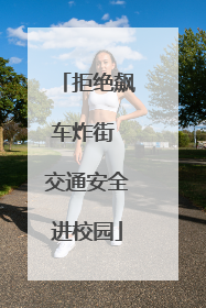 拒绝飙车炸街 交通安全进校园