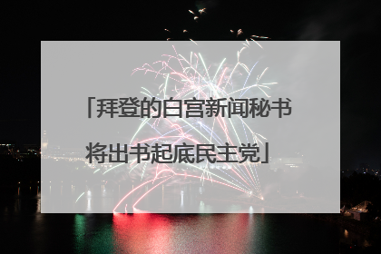 拜登的白宫新闻秘书将出书起底民主党