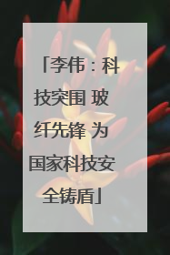 李伟：科技突围 玻纤先锋 为国家科技安全铸盾