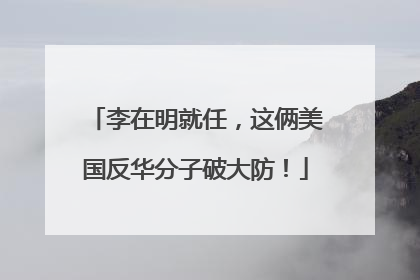 李在明就任，这俩美国反华分子破大防！