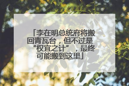 李在明总统府将搬回青瓦台，但不过是“权宜之计”，最终可能搬到这里