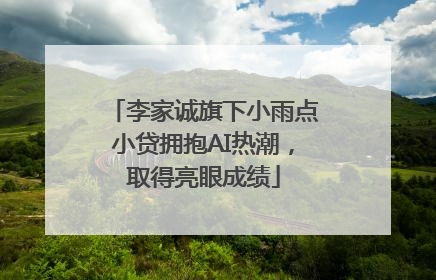 李家诚旗下小雨点小贷拥抱AI热潮，取得亮眼成绩