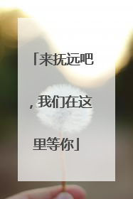 来抚远吧，我们在这里等你