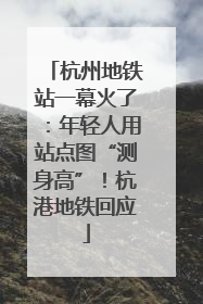 杭州地铁站一幕火了：年轻人用站点图“测身高”！杭港地铁回应