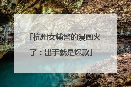 杭州女辅警的漫画火了：出手就是爆款