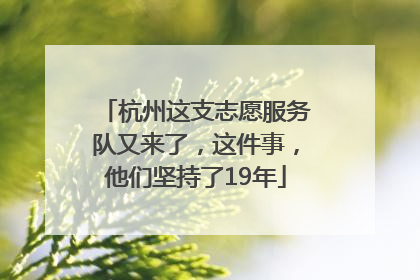 杭州这支志愿服务队又来了，这件事，他们坚持了19年