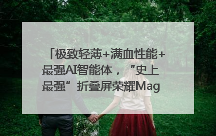极致轻薄+满血性能+最强AI智能体，“史上最强”折叠屏荣耀Magic V5发布