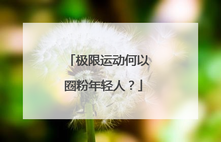 极限运动何以圈粉年轻人？