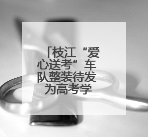 枝江“爱心送考”车队整装待发 为高考学子铺就顺畅赴考路