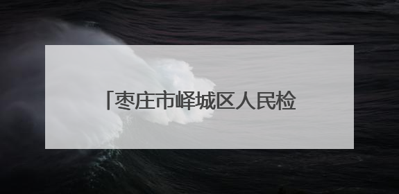 枣庄市峄城区人民检察院：以检察信息工作推动群众工作新实践