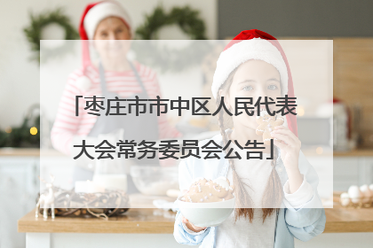 枣庄市市中区人民代表大会常务委员会公告