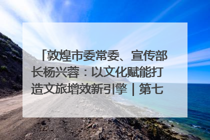 敦煌市委常委、宣传部长杨兴蓉：以文化赋能打造文旅增效新引擎｜第七届全国县域旅游研究成果发布系列活动