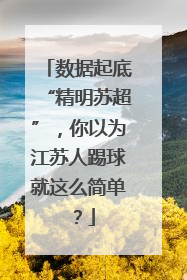 数据起底“精明苏超”，你以为江苏人踢球就这么简单？