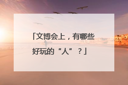 文博会上，有哪些好玩的“人”？