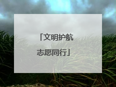 文明护航 志愿同行
