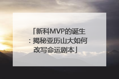 新科MVP的诞生：揭秘亚历山大如何改写命运剧本
