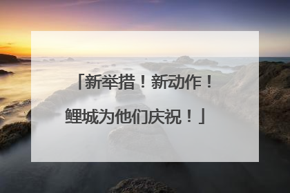 新举措！新动作！鲤城为他们庆祝！