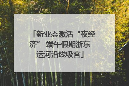 新业态激活“夜经济” 端午假期浙东运河沿线吸客