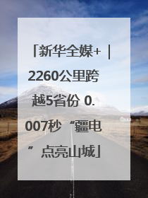 新华全媒+｜2260公里跨越5省份 0.007秒“疆电”点亮山城