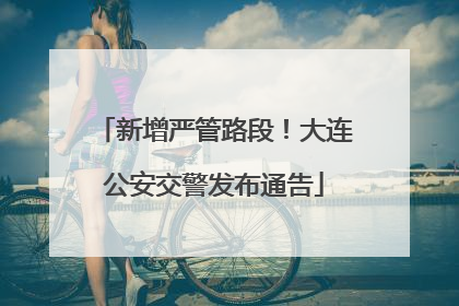 新增严管路段！大连公安交警发布通告