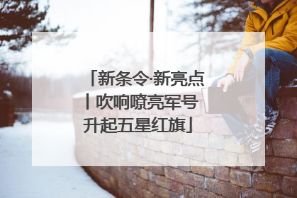 新条令·新亮点丨吹响嘹亮军号 升起五星红旗
