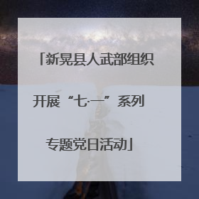 新晃县人武部组织开展“七·一”系列专题党日活动