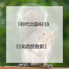 时代出版6月3日龙虎榜数据