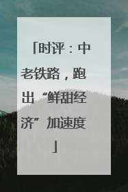 时评：中老铁路，跑出“鲜甜经济”加速度