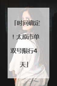 时间确定！太原市单双号限行4天