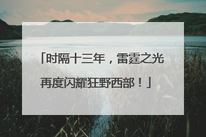 时隔十三年，雷霆之光再度闪耀狂野西部！