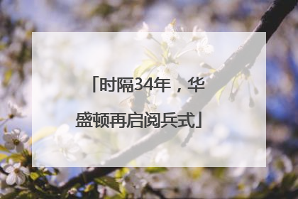 时隔34年，华盛顿再启阅兵式